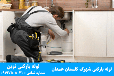 لوله بازکنی شهرک گلستان همدان