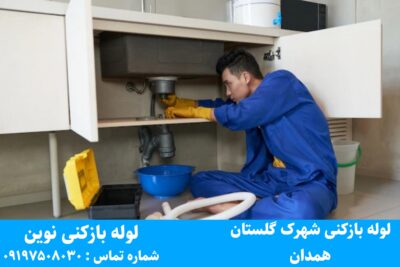 لوله بازکنی شهرک گلستان همدان