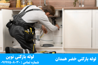لوله بازکنی خضر همدان