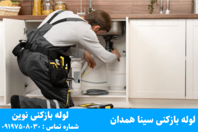 لوله بازکنی سینا همدان