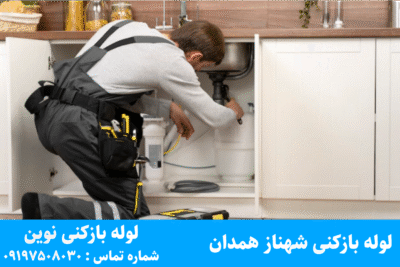 لوله بازکنی شهناز همدان