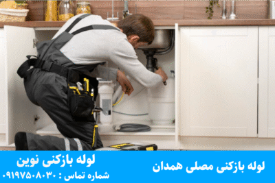 لوله بازکنی مصلی همدان