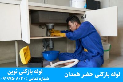 لوله بازکنی خضر همدان
