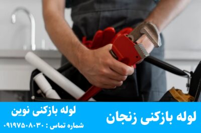 لوله بازکنی زنجان