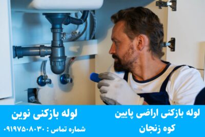 لوله بازکنی اراضی پایین کوه