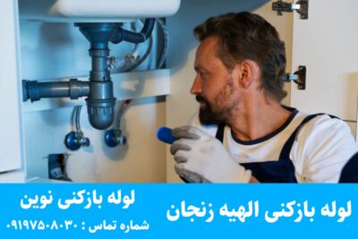 لوله بازکنی الهیه زنجان