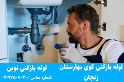 لوله بازکنی کوی بهارستان زنجان