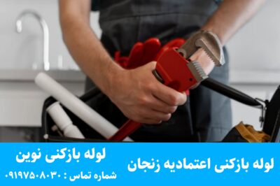 لوله بازکنی اعتمادیه زنجان