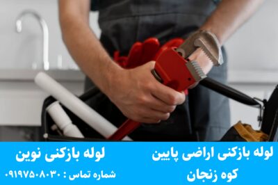 لوله بازکنی اراضی پایین کوه زنجان