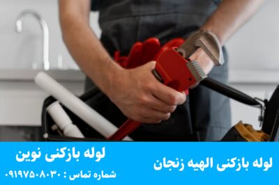 لوله بازکنی الهیه زنجان