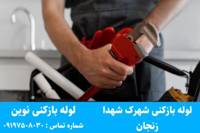 لوله بازکنی شهرک شهدا زنجان
