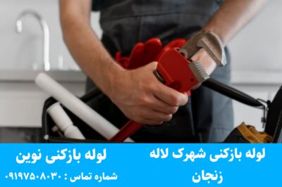 لوله بازکنی شهرک لاله زنجان