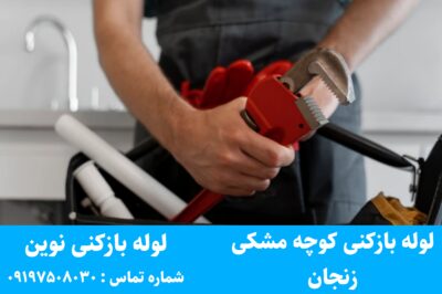 لوله بازکنی کوچه مشکی زنجان