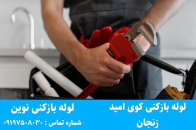 لوله بازکنی کوی امید زنجان