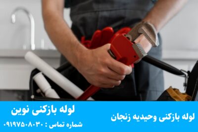 لوله بازکنی وحیدیه زنجان