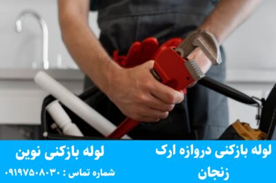 لوله بازکنی دروازه ارک زنجان