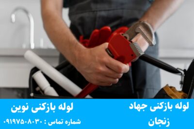 لوله بازکنی جهاد زنجان
