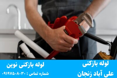 لوله بازکنی علی آباد زنجان
