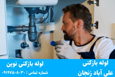 لوله بازکنی علی آباد زنجان