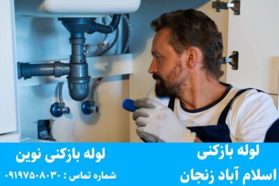 لوله بازکنی اسلام آباد زنجان