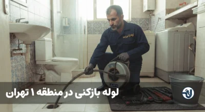 لوله بازکنی در منطقه 1 تهران