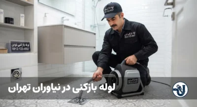 لوله بازکنی در نیاوران تهران
