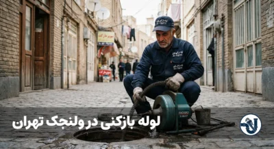 لوله بازکنی در ولنجک تهران