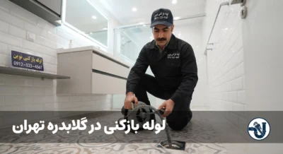 لوله بازکنی در گلابدره تهران