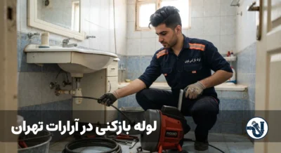 لوله بازکنی در آرارات تهران