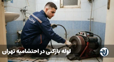 لوله بازکنی در احتشامیه تهران