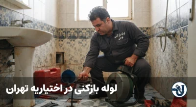 لوله بازکنی در اختیاریه تهران