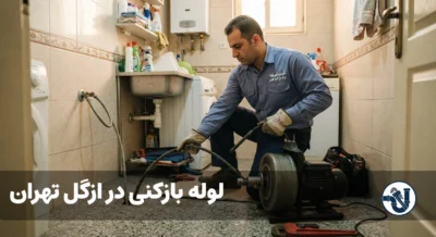 لوله بازکنی در ازگل تهران