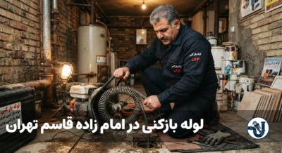 لوله بازکنی در امام زاده قاسم تهران