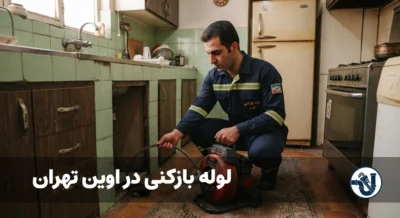 لوله بازکنی در اوین تهران