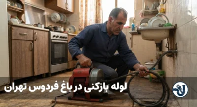 لوله بازکنی در باغ فردوس تهران