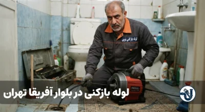 لوله بازکنی در بلوار آفریقا تهران
