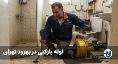 لوله بازکنی در بهرود تهران