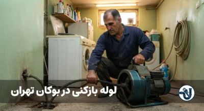 لوله بازکنی در بوکان تهران