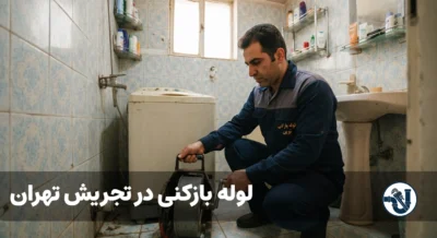 لوله بازکنی در تجریش تهران