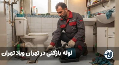 لوله بازکنی در تهران ویلا تهران