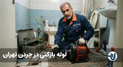 لوله بازکنی در جردن تهران