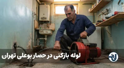 لوله بازکنی در حصاربوعلی تهران
