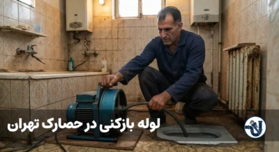 لوله بازکنی در حصارک تهران