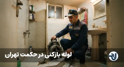 لوله بازکنی در حکمت تهران