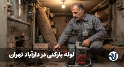 لوله بازکنی در دارآباد تهران