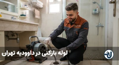 لوله بازکنی در داوودیه تهران
