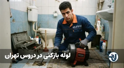 لوله بازکنی در دروس تهران