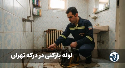 لوله بازکنی در درکه تهران