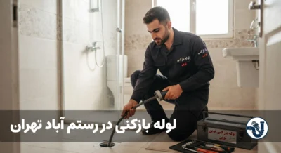 لوله بازکنی در رستم آباد تهران