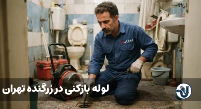 لوله بازکنی در زرگنده تهران